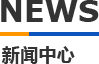新聞中心 科翔模具新聞中心
